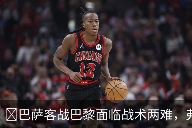 ​巴萨客战巴黎面临战术两难，弗里克考虑让罗德里客串中卫