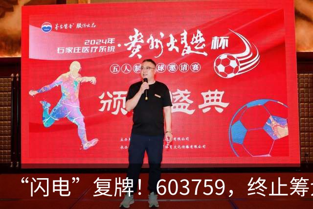 “闪电”复牌！603759，终止筹划重大事项