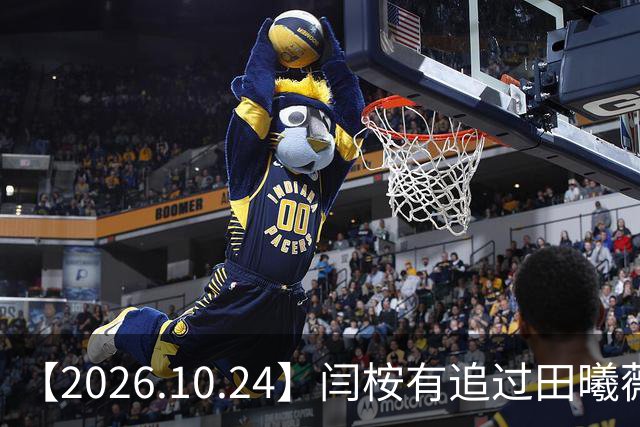 【2026.10.24】闫桉有追过田曦薇？《海岛舒服日志》什么情况？厉娜在北京没车没房？王俊凯演唱会明年还会有二巡？明星都是怎样保持身材？