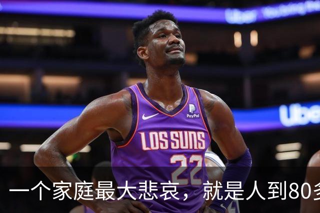 一个家庭最大悲哀，就是人到80多岁，还和外人随便说3件事情