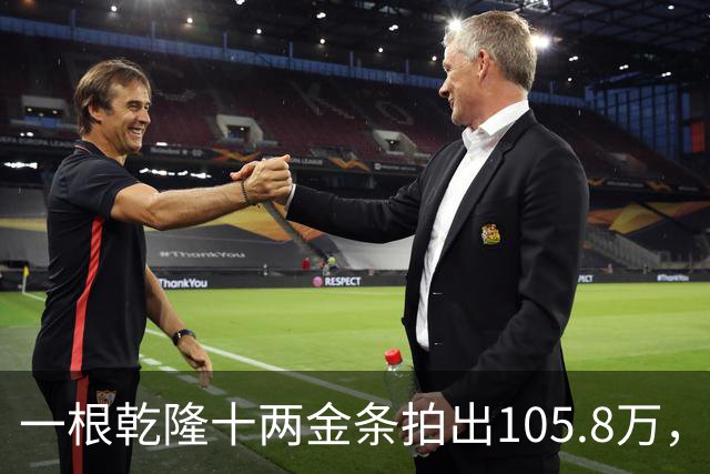 一根乾隆十两金条拍出105.8万，有个英国人曾经一次就捞出45公斤