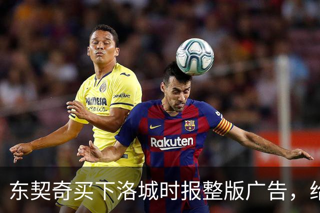 东契奇买下洛城时报整版广告，给湖人球迷写了一封信