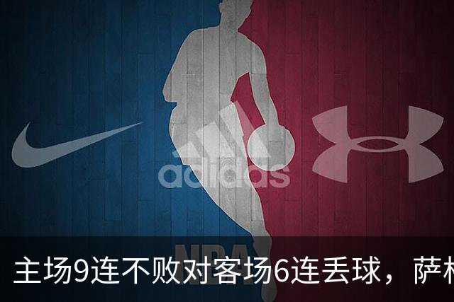 主场9连不败对客场6连丢球，萨格勒布迎NEC