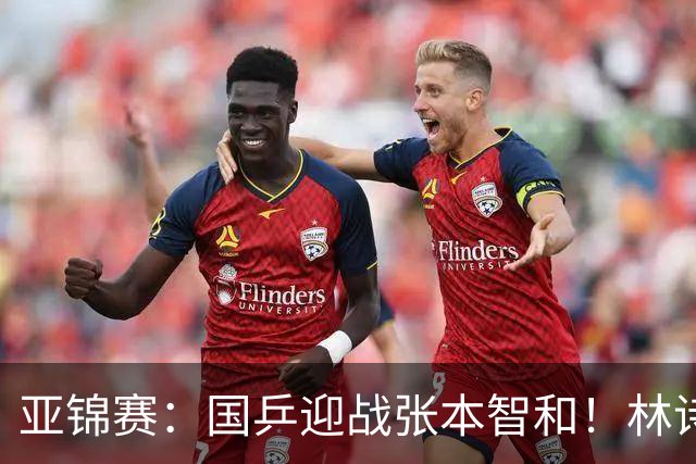 亚锦赛：国乒迎战张本智和！林诗栋黄友政3 0获胜，男双8强全出炉，下一轮中日直接碰面