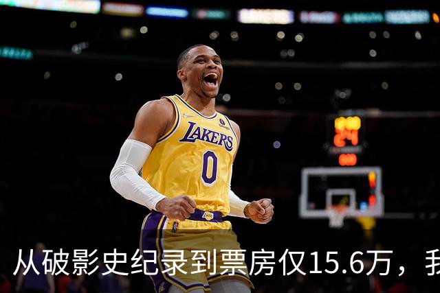 从破影史纪录到票房仅15.6万，我感慨：功夫皇帝这块招牌算砸了