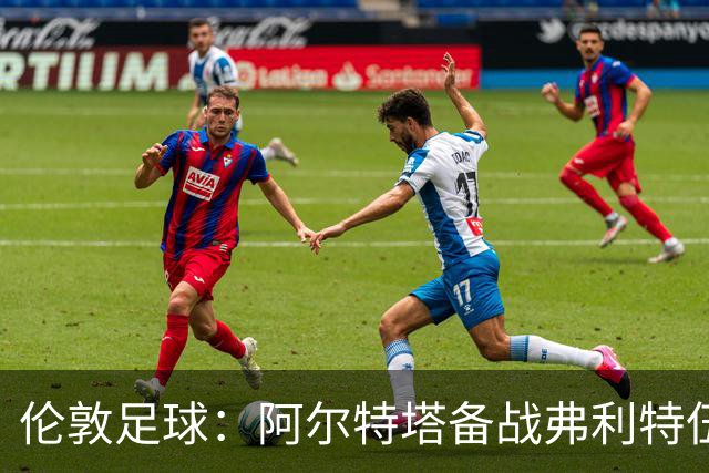 伦敦足球：阿尔特塔备战弗利特伍德，卡拉、加布缺席训练
