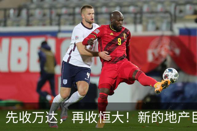 先收万达，再收恒大！新的地产巨无霸出现了！