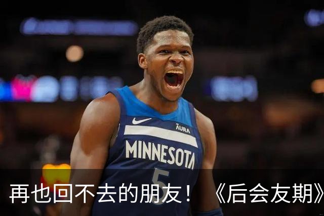 再也回不去的朋友！《后会友期》马天宇和张萌的疏离，比冷战更虐一万倍