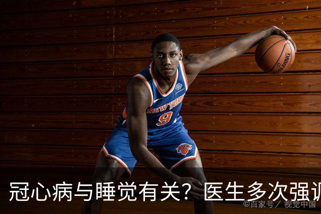 冠心病与睡觉有关？医生多次强调：冠心病人，睡觉切记3不要