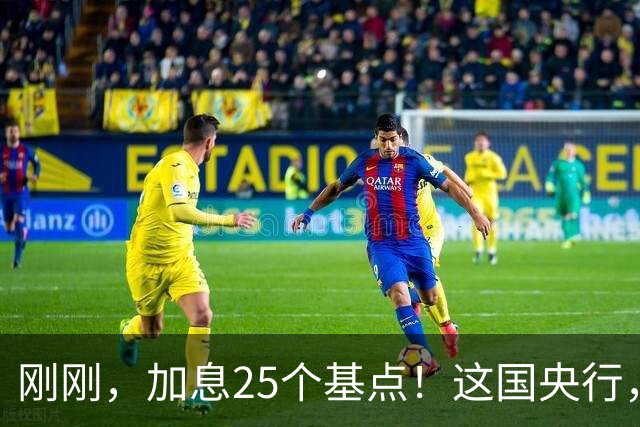 刚刚，加息25个基点！这国央行，突然宣布