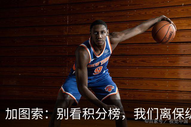 加图索：别看积分榜，我们离保级还差15分