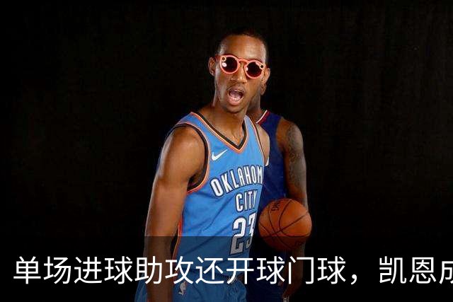 单场进球助攻还开球门球，凯恩成欧冠数据采集以来第一人