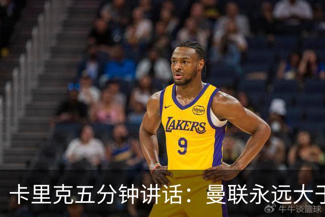 卡里克五分钟讲话：曼联永远大于任何个人