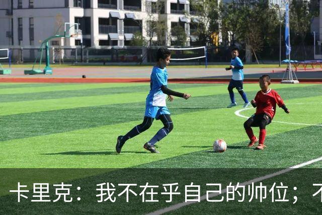 卡里克：我不在乎自己的帅位；不完全同意B费的观点