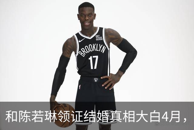 和陈若琳领证结婚真相大白4月，樊振东高调官宣喜讯，爱的另有其人