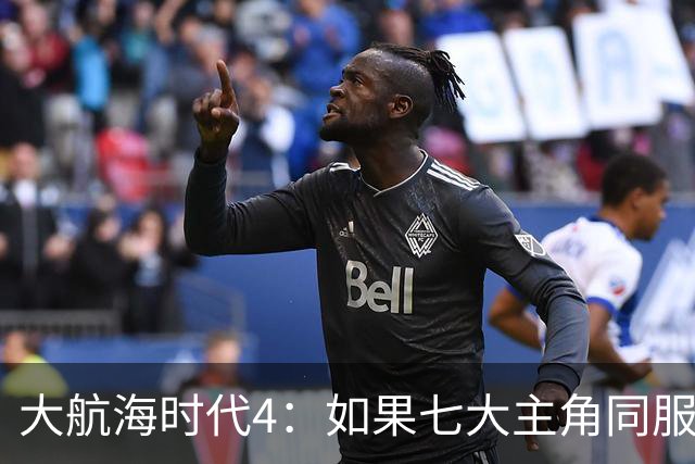 大航海时代4：如果七大主角同服开局混战，谁会第一个被吞并？