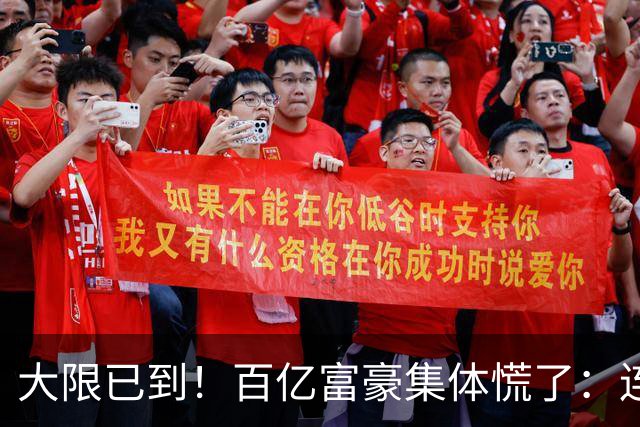 大限已到！百亿富豪集体慌了：连夜套现、低头借钱，再也藏不住了