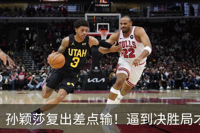 孙颖莎复出差点输！逼到决胜局才艰难取胜，赛后回应原因，不容易