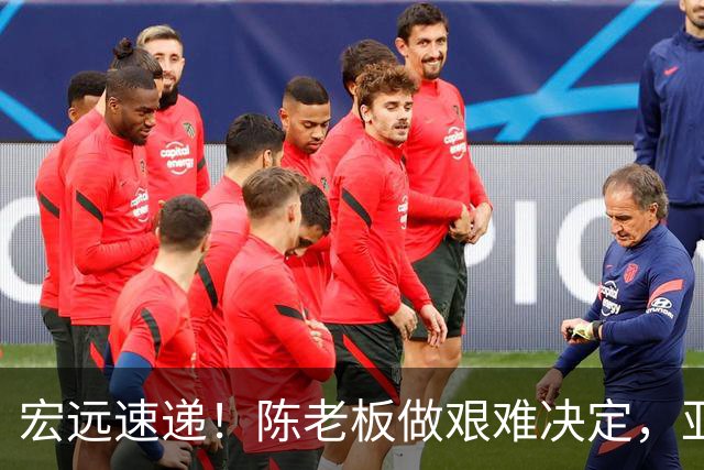宏远速递！陈老板做艰难决定，亚帅下课开启倒计时，杨溢加速上位