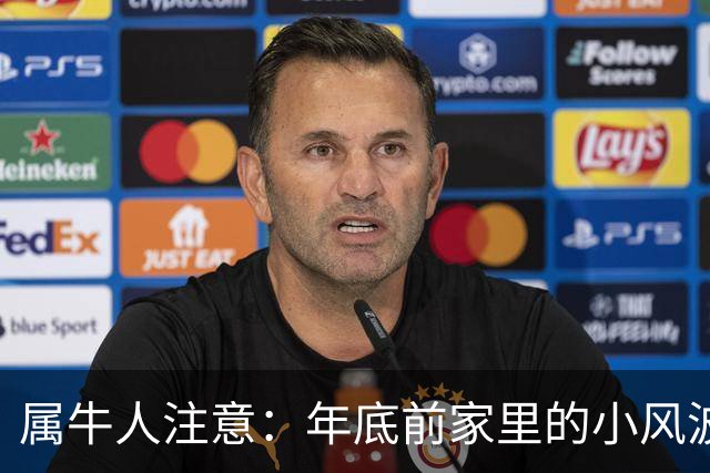 属牛人注意：年底前家里的小风波，其实是亲家关系升温的好兆头