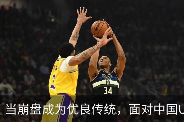 当崩盘成为优良传统，面对中国U16的3比3，大家还是鼓鼓掌算了！