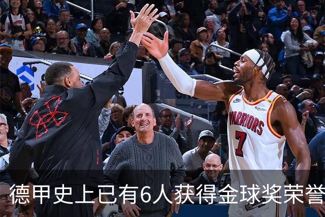 德甲史上已有6人获得金球奖荣誉，凯恩有望成为第7人