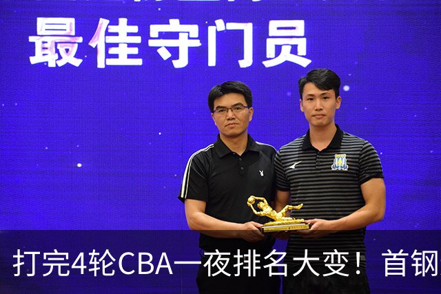打完4轮CBA一夜排名大变！首钢辽篮前2，广东第7，山东第13，江苏宁波落入降级区
