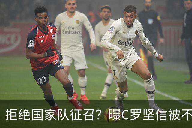 拒绝国家队征召？曝C罗坚信被不公正对待，遭到了一些人的背叛