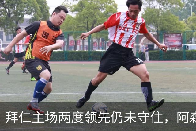 拜仁主场两度领先仍未守住，阿森纳两度扳平带走2-2。