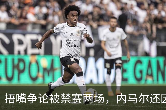 捂嘴争论被禁赛两场，内马尔还因累计黄牌再停一场