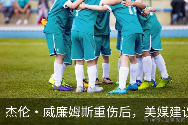杰伦·威廉姆斯重伤后，美媒建议雷霆交易换赫伯·琼斯