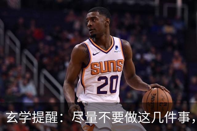 玄学提醒：尽量不要做这几件事，不然会影响你的运势