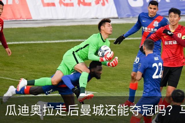 瓜迪奥拉走后曼城还能夺冠吗？马雷斯卡：一切都需要时间