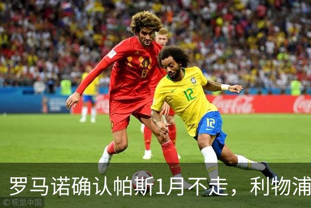 罗马诺确认帕斯1月不走，利物浦明夏将争抢这位天才