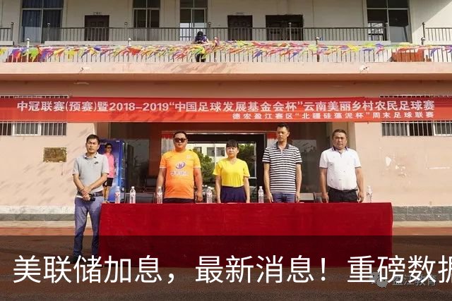 美联储加息，最新消息！重磅数据出炉！