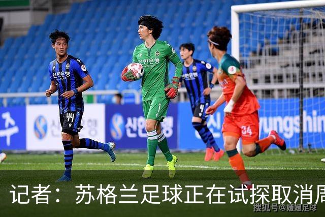 记者：苏格兰足球正在试探取消周六下午3点转播禁令