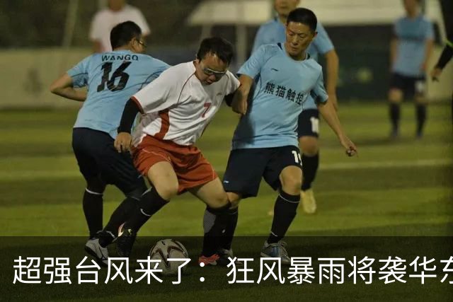 超强台风来了：狂风暴雨将袭华东多省，大暴雪和寒潮逼近新疆