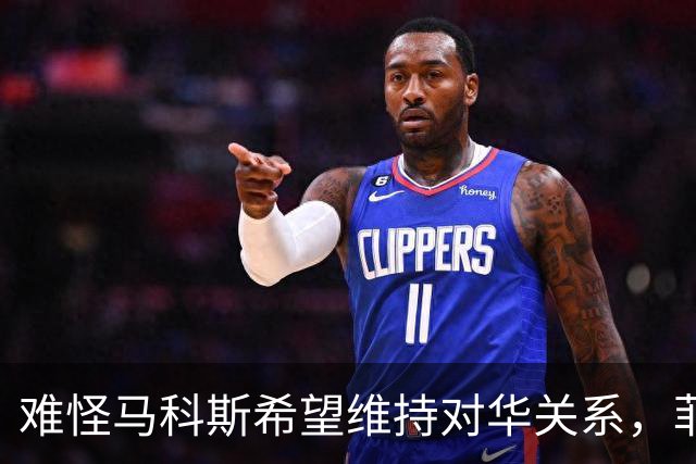 难怪马科斯希望维持对华关系，菲前议员：后果不是他能承担起的