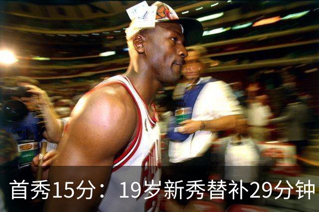 首秀15分：19岁新秀替补29分钟，快船主场大胜国王