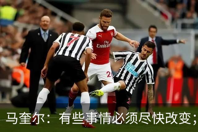 马奎尔：有些事情必须尽快改变；我们完全支持卡里克