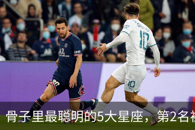 骨子里最聪明的5大星座，第2名被严重低估，第1名智商天赋天花板