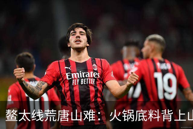 鳌太线荒唐山难：火锅底料背上山，保命睡袋留在家， 最终3人殒命