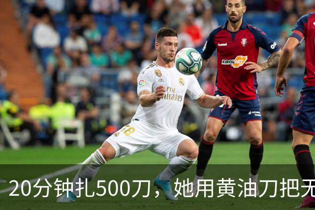 20分钟扎500刀，她用黄油刀把无名指切了