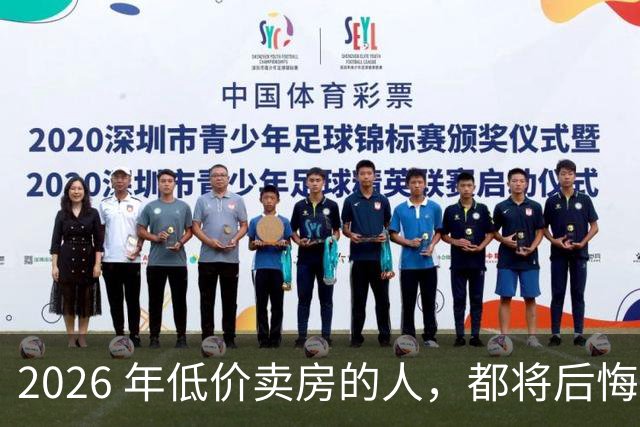 2026 年低价卖房的人，都将后悔？中央定调，明年中国房产或迎大反攻