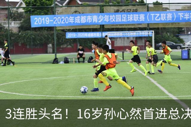 3连胜头名！16岁孙心然首进总决赛4强，已超同期郑钦文，奖金10万
