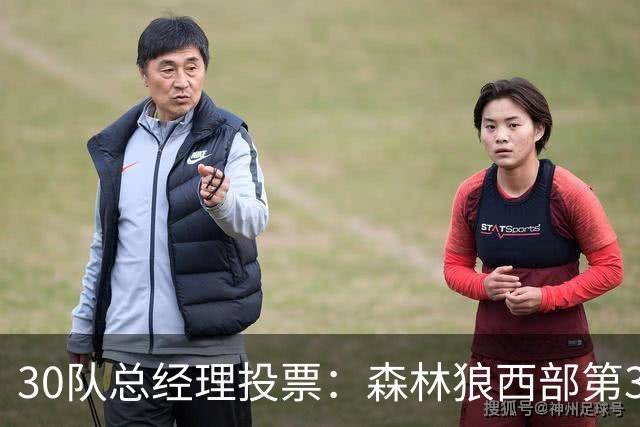 30队总经理投票：森林狼西部第3，却又被选为最难预测