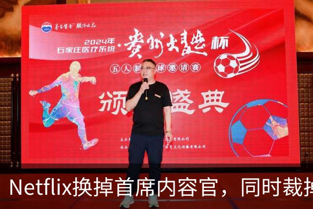 Netflix换掉首席内容官，同时裁掉约1000名员工