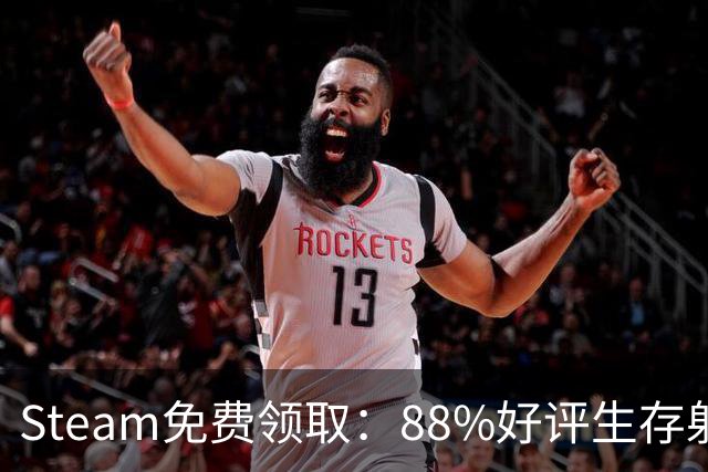 Steam免费领取：88%好评生存射击游戏，11月17日恢复收费